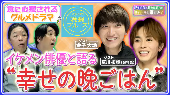 金子大地×草川拓弥 イケメン俳優と語る“幸せの晩ごはん”