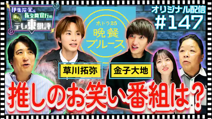 【配信オリジナル】金子大地×草川拓弥 推しのお笑い番組は？