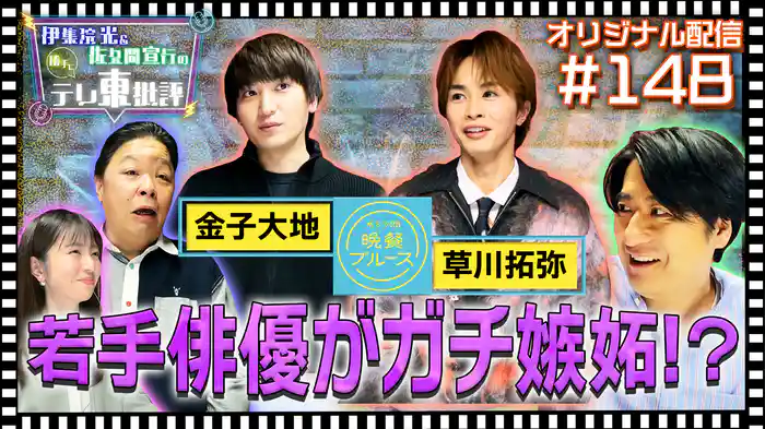 【配信オリジナル】金子大地×草川拓弥 お互いの嫉妬する部分は？