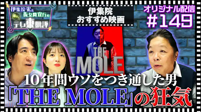 【配信オリジナル】10年間ウソを突き通した男「THE MOLE」の狂気