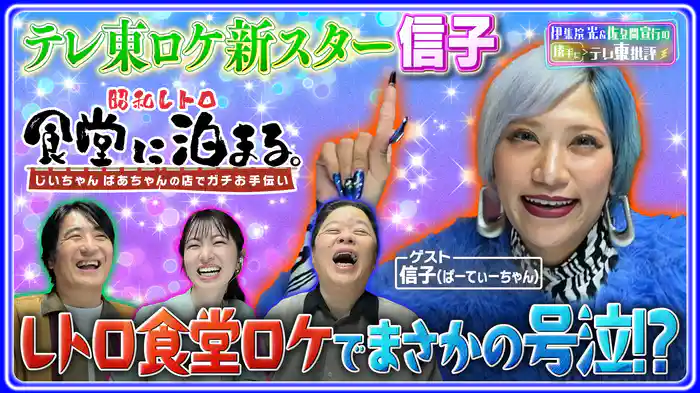 テレ東ロケ新スター信子登場！伊集院光が大絶賛！