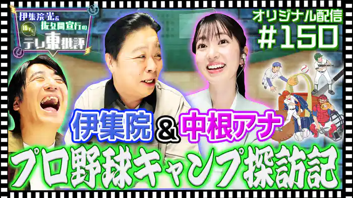 【配信オリジナル】伊集院光＆中根アナのプロ野球キャンプ探訪記！