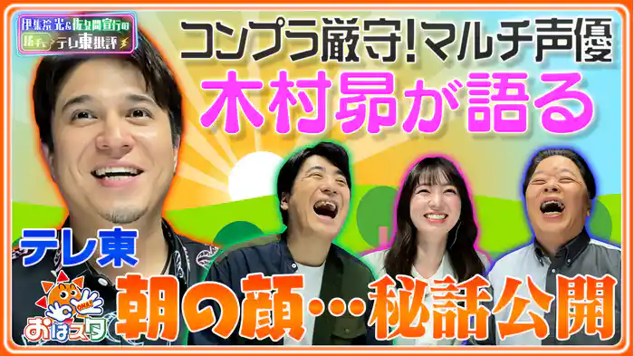 テレ東 朝の顔！木村昴がテレ東批評に参戦！おはスタの秘話公開！