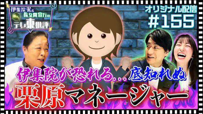 【配信オリジナル】伊集院が恐れる…？そこ知れぬ栗原マネージャー！