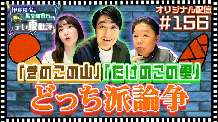 【配信オリジナル】「きのこの山」「たけのこの里」どっち派論争！