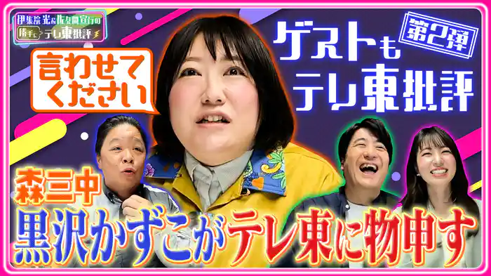 ゲストもテレ東批評第二弾！森三中・黒沢かずこがテレ東に物申す!!
