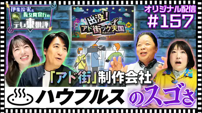 【配信オリジナル】「アド街」制作会社ハウフルスのスゴさ