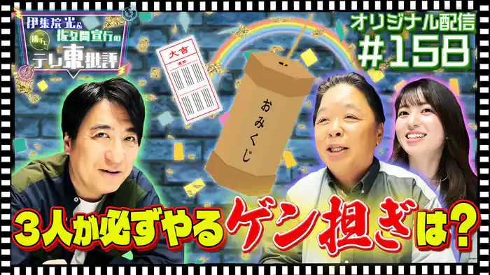 【配信オリジナル】視聴者投稿「3人が必ずやるゲン担ぎは？」