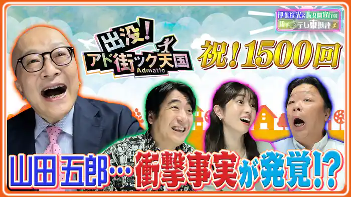 祝！1500回 山田五郎…衝撃事実が発覚!?
