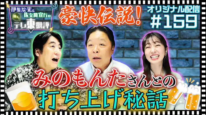 【配信オリジナル】豪快伝説！みのもんたさんとの打ち上げ秘話