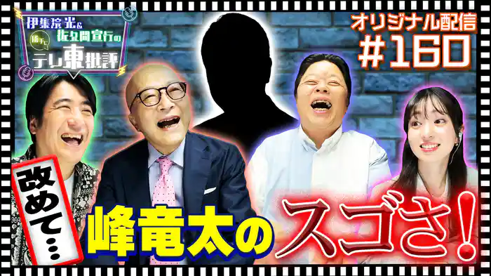 【配信オリジナル】改めて…峰竜太のスゴさ！