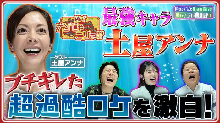 土屋アンナの心で語る最強番宣!ブチギレた超過酷ロケとは!?