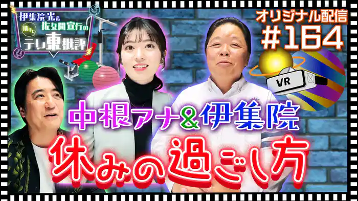 【配信オリジナル】伊集院光&中根アナの休みの過ごし方とは!?