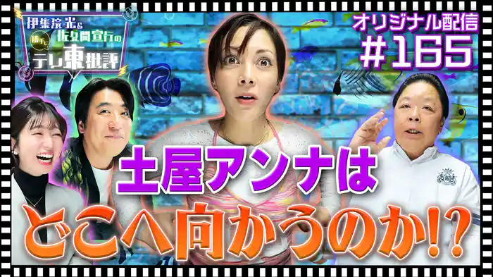 【配信オリジナル】土屋アンナはどこへ向かうのか?
