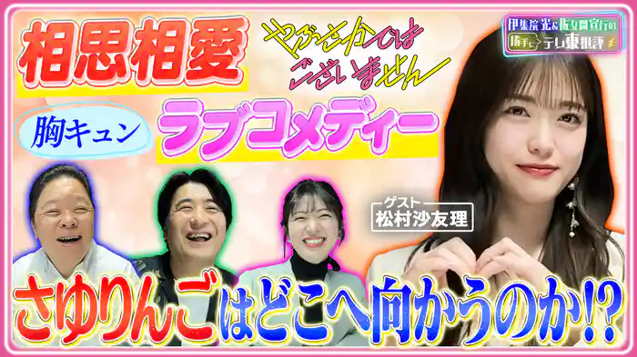松村沙友理主演ドラマ「やぶさかではございません」のおじさんたちの感想とは!?