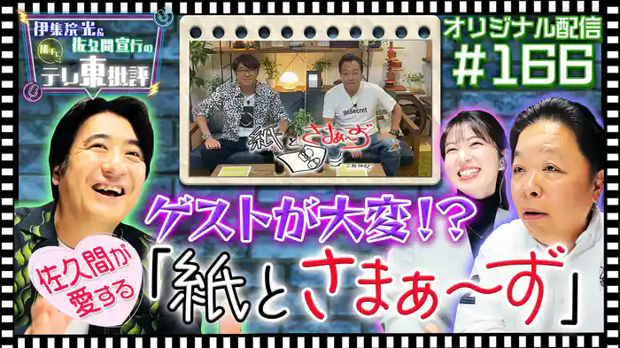 【配信オリジナル】佐久間が愛する「紙とさまぁ~ず」はゲストが大変!?