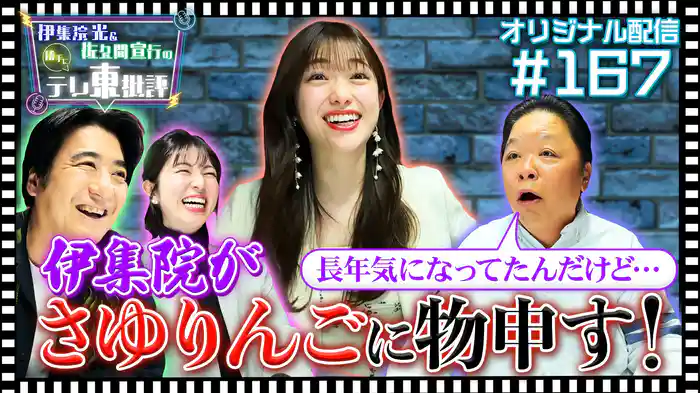 【配信オリジナル】伊集院が松村沙友理に物申す!