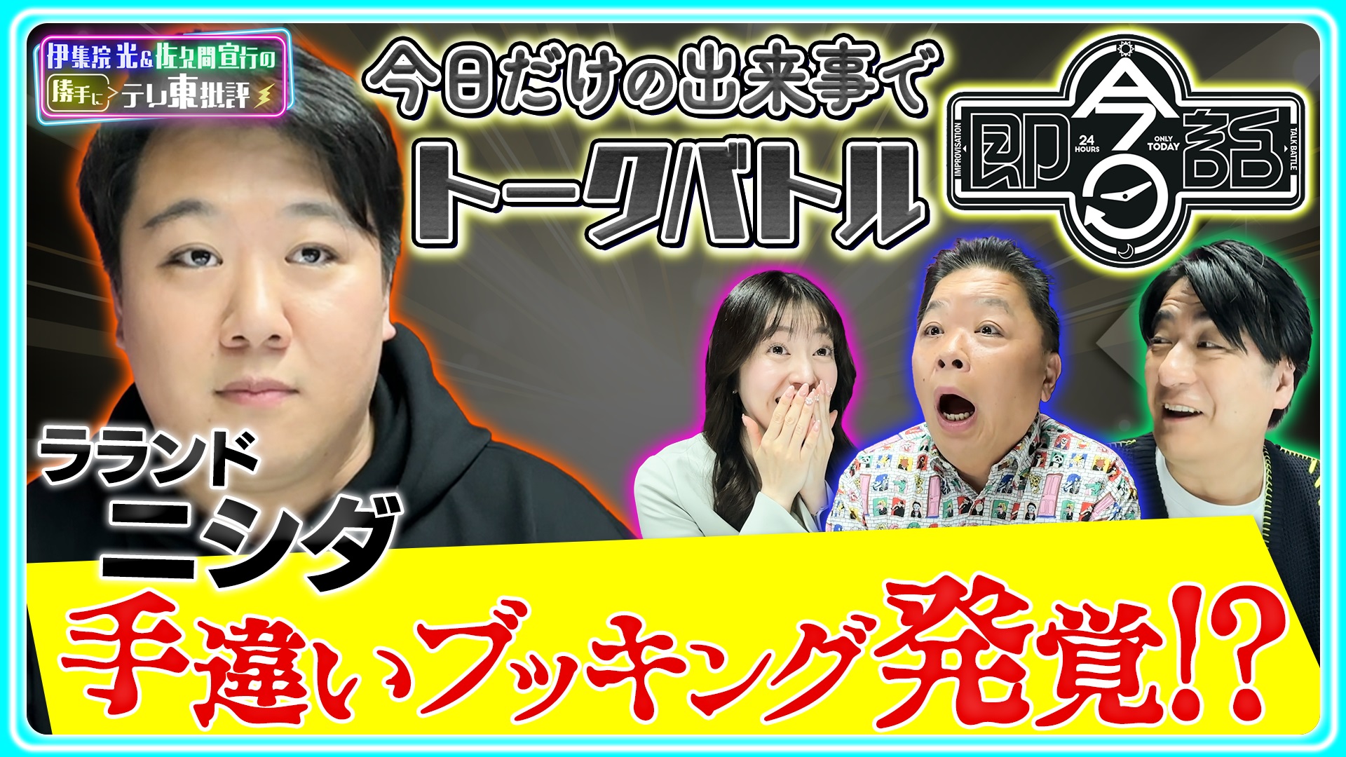 ラランドニシダ まさかの手違いブッキングが発覚!?