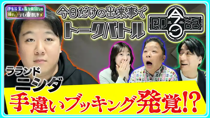 ラランドニシダ まさかの手違いブッキングが発覚!?