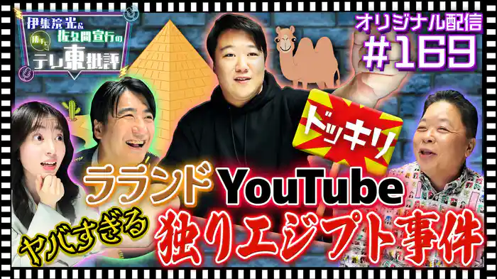 【配信オリジナル】ラランドYouTube ヤバすぎる独りエジプト事件