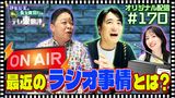 【配信オリジナル】最近のラジオ事情とは？