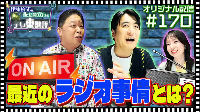 【配信オリジナル】最近のラジオ事情とは?