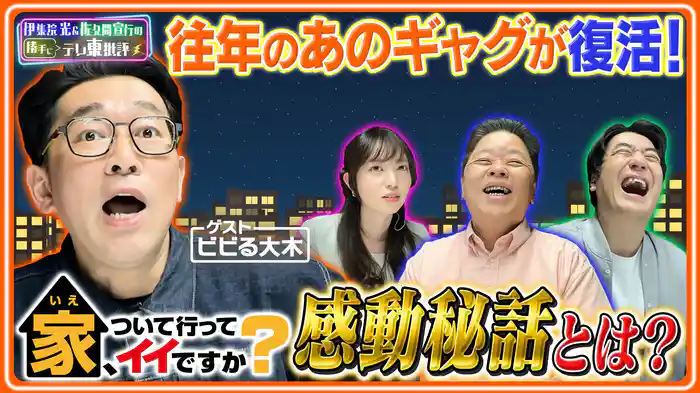 ビビる大木が語る“家、ついて行ってイイですか？”の感動秘話とは？