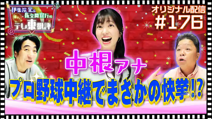 【配信オリジナル】中根アナ プロ野球中継でまさかの快挙!?