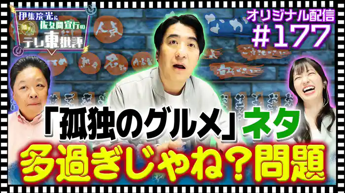 【配信オリジナル】「孤独のグルメ」ネタ多すぎじゃね？問題