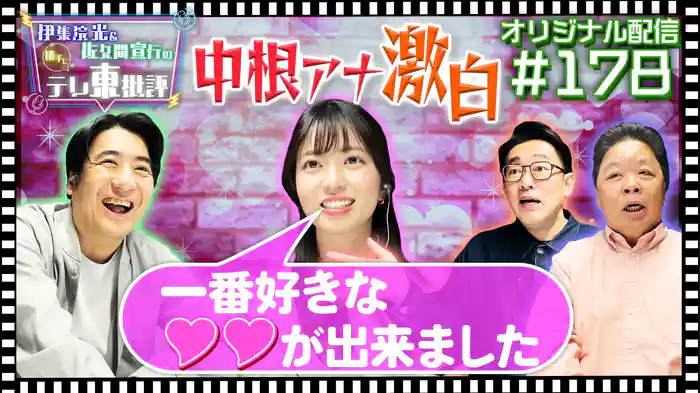 【配信オリジナル】中根アナ激白「一番好きな♡♡が出来ました」