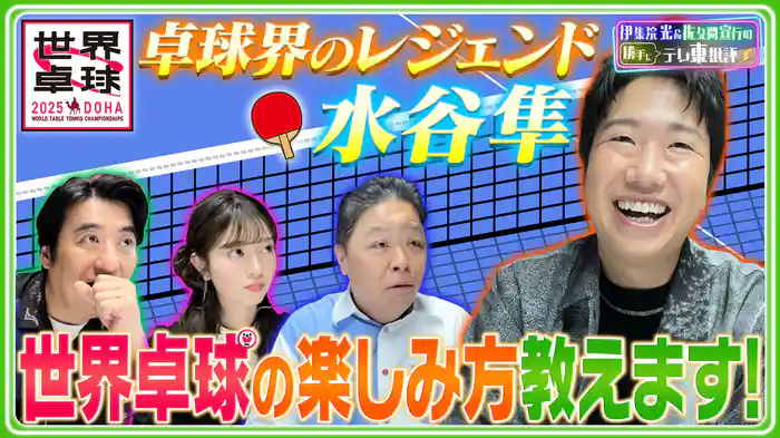 卓球界のレジェンド水谷隼が「世界卓球」を徹底解説！過酷すぎる世界への道とは!?