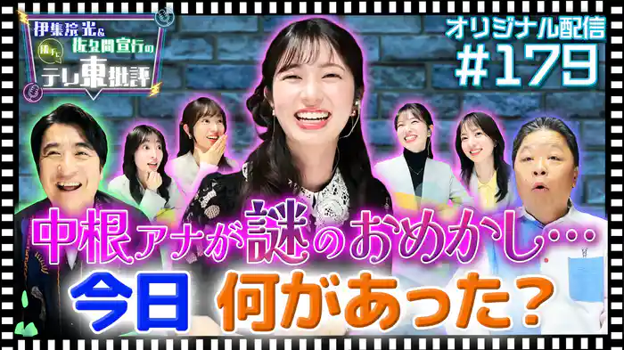【配信オリジナル】中根アナが謎のおめかし…その理由とは!?