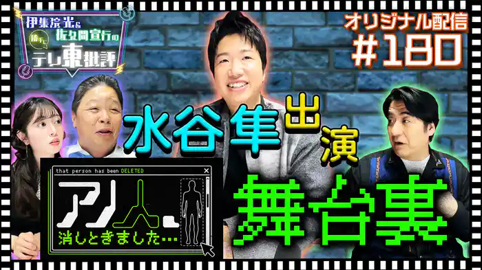 【配信オリジナル】水谷隼が「アノ人、消しときました…」ロケの裏側を語る！