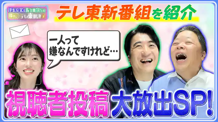 視聴者投稿大放出SP！