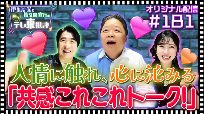【配信オリジナル】人情に触れ、心に沁みる「共感これこれトーク」