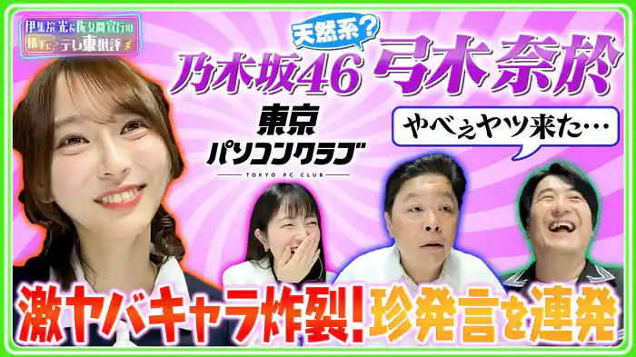 激ヤバキャラ！乃木坂46弓木奈於が珍発言を連発!?