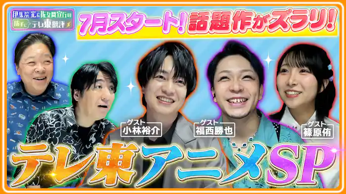 7月スタート！話題作がズラリ！テレ東アニメSP