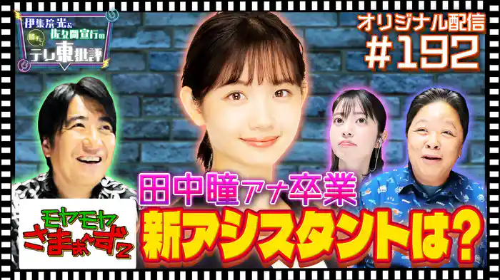【配信オリジナル】田中瞳アナ卒業 モヤさま新アシスタントは？