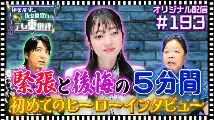 【配信オリジナル】緊張と後悔の5分間 初めてのヒーローインタビュー
