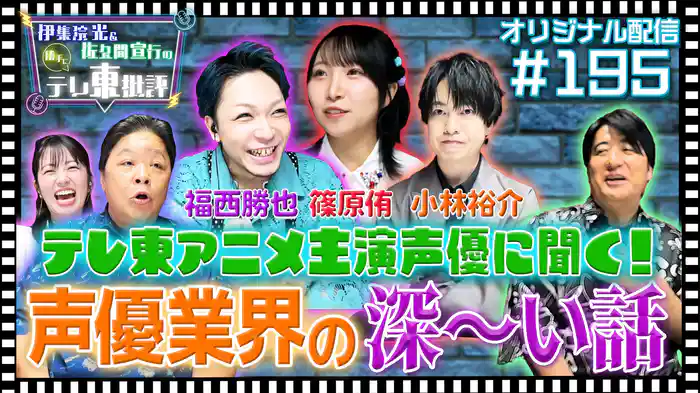 【配信オリジナル】テレ東アニメ主演声優に聞く！声優業界の深～い話
