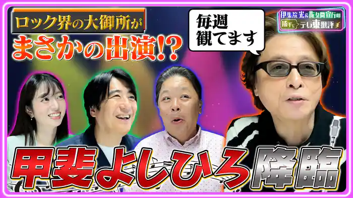 遂にきた！ロック界の大御所！甲斐よしひろがテレ東を斬る！