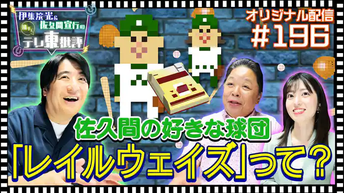 【配信オリジナル】佐久間の好きな球団「レイルウェイズ」について