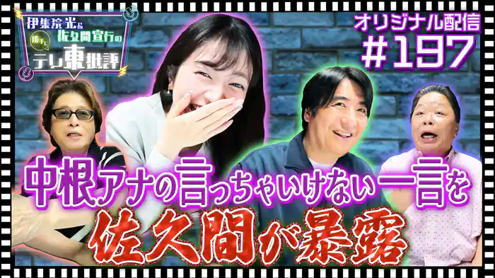 【配信オリジナル】今だから言います！佐久間が中根アナの失言を大暴露！