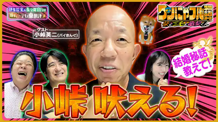 小峠英二がテレ東への不満を爆発！気になる結婚エピソードも!?
