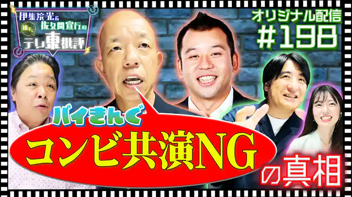 【配信オリジナル】まさかのオフィシャル!?コンビなのに共演NGなワケ！