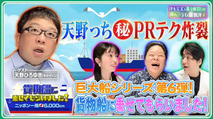 天野っち(秘)PRテク炸裂 巨大船シリーズ第6弾!「貨物船に乗せてもらいました!」を語る