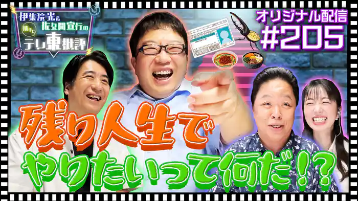 【配信オリジナル】残り人生でやりたいって何だ!?