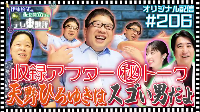 【配信オリジナル】収録アフター(秘)トーク 天野ひろゆきはスゴい男だよ