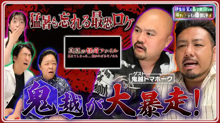 猛暑も忘れる最恐ロケ!?鬼越トマホークが大暴走!