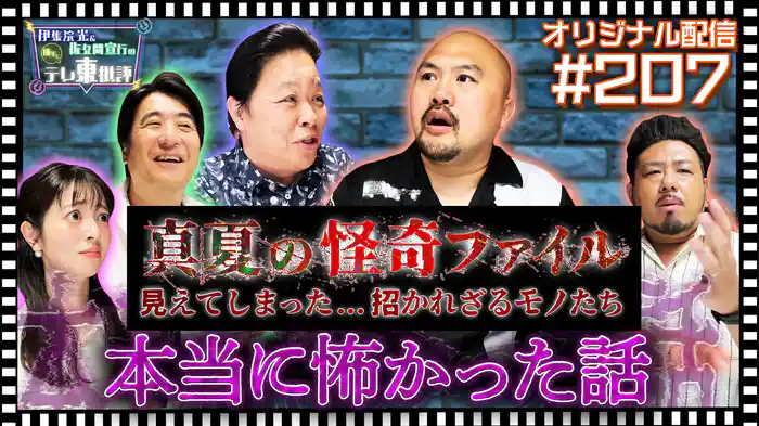 【配信オリジナル】鬼越トマホークが過去にあった“本当にあった怖かった話”を語る